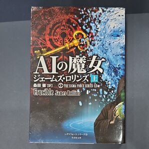 AIの魔女 上 (竹書房文庫 ろ1-32 シグマフォースシリーズ 13) ジェームズ・ロリンズ/著 桑田健/訳