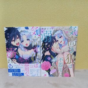 気高き狼は不器用な恋に溺れる 上 (LOVE COFFRE COMICS) 伊倉とう子/著