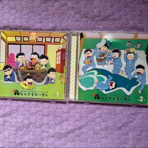 おそ松さん 隠れエピソードドラマCD 松野家のなんでもない感じ 一巻/二巻