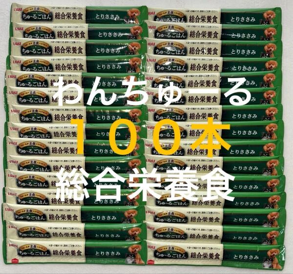 いなば ワン わんちゅーる 犬 チュール 総合栄養食 ちゅーるごはん 国産品 とりささみ味 14g×100本
