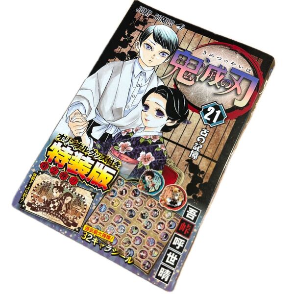鬼滅の刃 21 グッズ付き特装版 (ジャンプコミックス) 吾峠 呼世晴 著