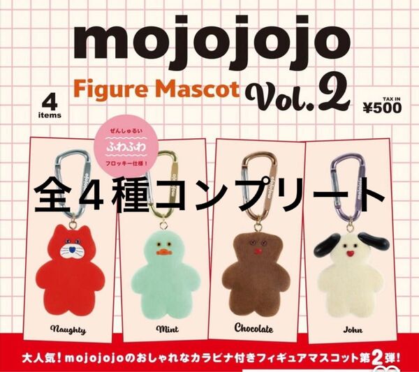 mojojojo フィギュアマスコットvol.2 全4種 コンプリート