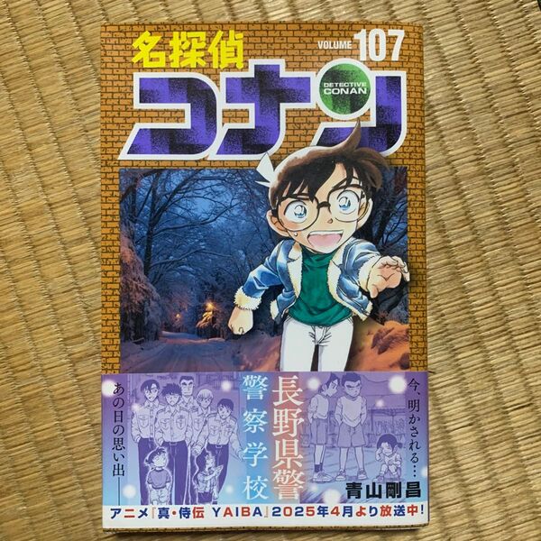 名探偵コナン Volume107 (少年サンデーコミックス) 青山剛昌/著