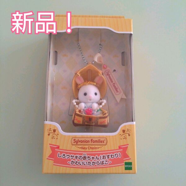 【新商品】しろウサギの赤ちゃん かわいいたからばこキーチェーン おすわり 宝箱 キーホルダー シルバニアファミリー