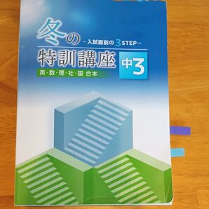 高校受験 中学3年生 冬の特訓講座 テキスト 5教科