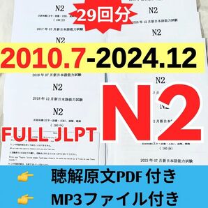 JLPTN2真題/日本語能力試験N2過去問【2010年7月−2024年12月】JLPT Old Question29回