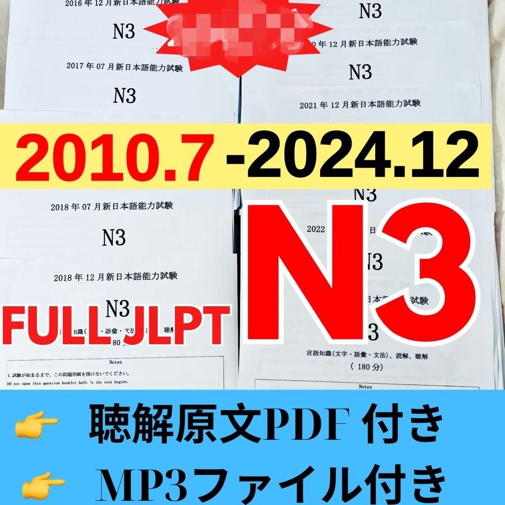 JLPTN3真題/日本語能力試験N3過去問【2010年7月−2024年12月】JLPT Old Question