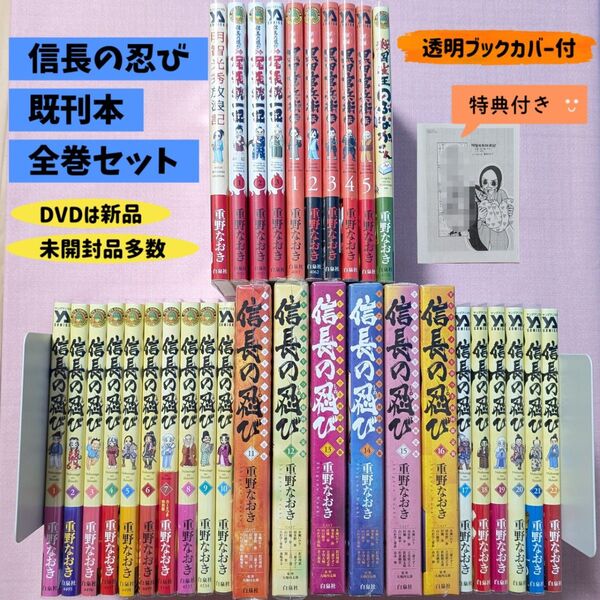 【全巻セット】重野なおき 信長の忍び 1〜22巻 尾張統一記 軍師 黒田官兵衛伝 明智光秀放浪記 戦国雀王のぶながさん