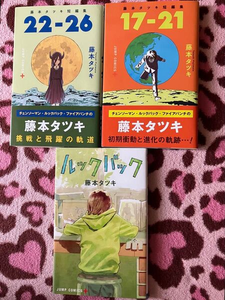 藤本タツキ短編集&ルックバック初版本セット 17-21 22-26 ルックバック