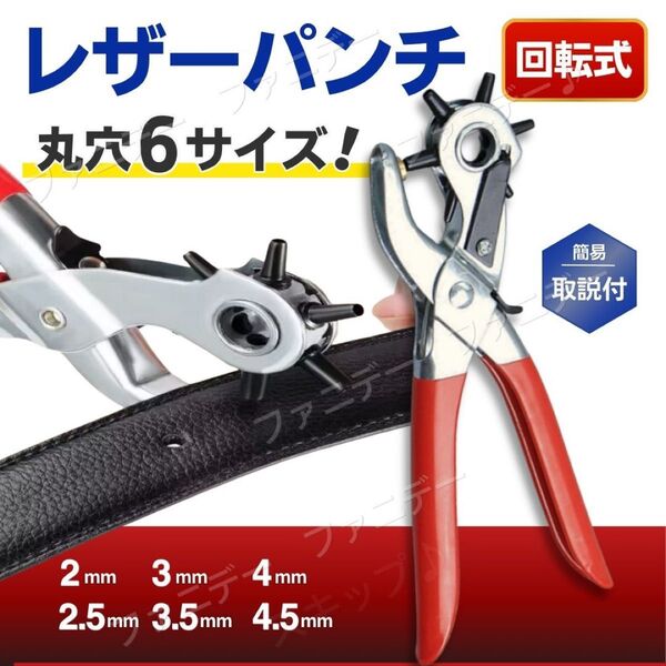 穴あけパンチ 工具 回転パンチ ポンチ 6種 レザー クラフト 革 レザー ベルト レザークラフト 革 ハンドメイド 工具