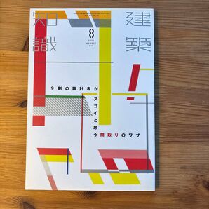 建築知識 2014年8月号