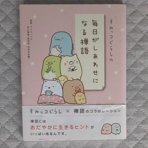 すみっコぐらし☆毎日がしあわせになる禅語☆サンエックス☆武山廣道