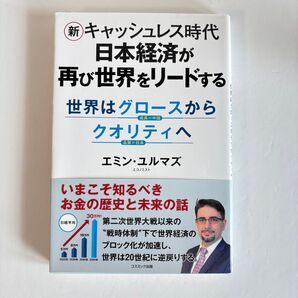 新キャッシュレス時代日本経済が再び世界をリードする 世界はグロースからクオリティへ (新キャッシュレス時代) エミン・ユルマズ/著