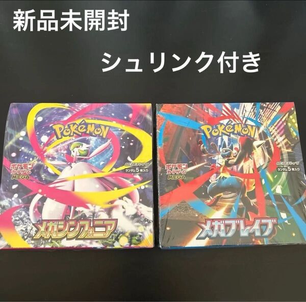 ポケモンカードゲーム MEGA メガブレイブ メガシンフォニア シュリンク付き 未開封 BOX 2BOXセット