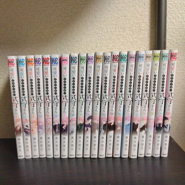 可愛いだけじゃない式守さん 全巻セット 1-20巻