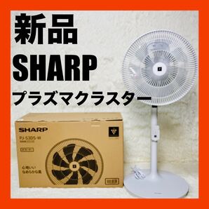 新品 SHARP プラズマクラスター 扇風機 PJ-S3DS-W 2024年製 送料無料