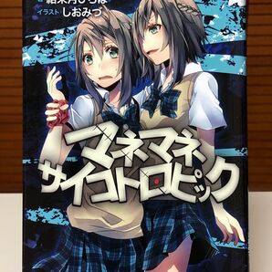 【ノベライズ】 マネマネサイコトロピック 結来月 ひろは / 著