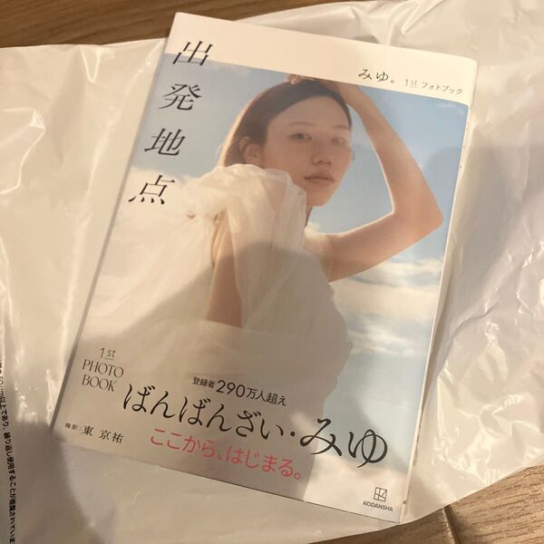 直筆サイン入り 出発地点 みゆ。1stフォトブック 東京祐/著