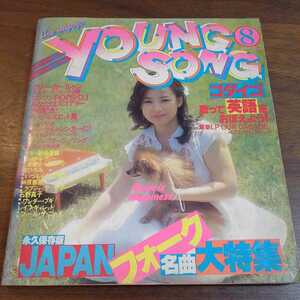 [ shining star appendix ] Showa era 54 year 8 month issue 1979 year YOUNG SONGyanson Pink Lady -/ Ishino Mako / Godiego / Go Hiromi / Rally Karl ton guitar technique 