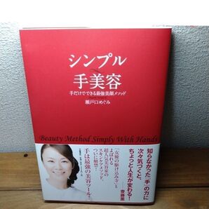 シンプル手美容 手だけでできる最強美顔メソッド 瀬戸口めぐみ/著