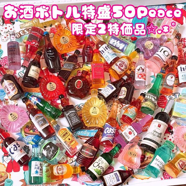 ラスト1☆お酒ボトル50Peaceセット☆ミニチュアドリンクデコパーツ