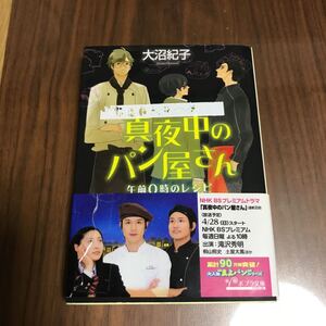 真夜中のパン屋さん 午前0時のレシピ