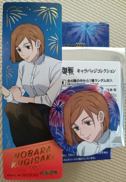 呪術廻戦 サマーフェア キャラバッチコレクション 釘崎野薔薇 アニメイト特典付き 新品