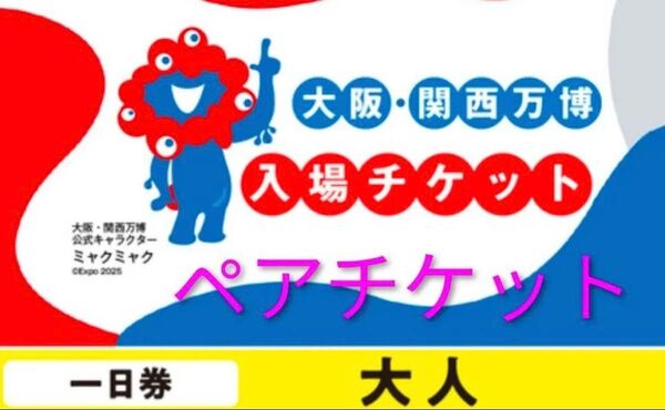 ペア 大阪万博 チケット 一日券 大人 2枚