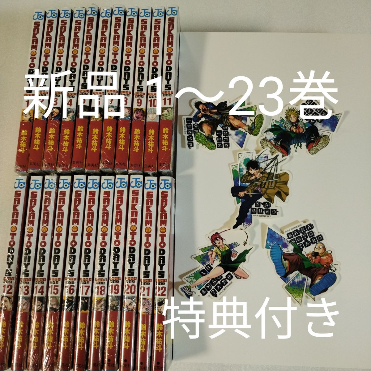 特典付【新品未開封シュリンク付】サカモトデイズ 1〜20 全巻 サカデイ 定価以下【新品未開封シュリンク付】サカモトデイズ 1〜20巻