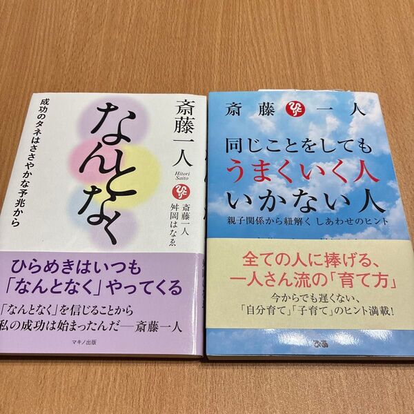 「斎藤一人同じことをしてもうまくいく人いかない人」親子関係、しあわせのヒント 斎藤一人/著 舛岡はなゑ/著 「なんとなく」2冊