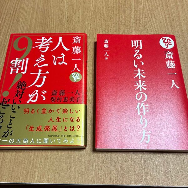 斎藤一人人は考え方が9割! 絶対いいことが起こる!! 斎藤一人/著 柴村恵美子/著 明るい未来の作り方