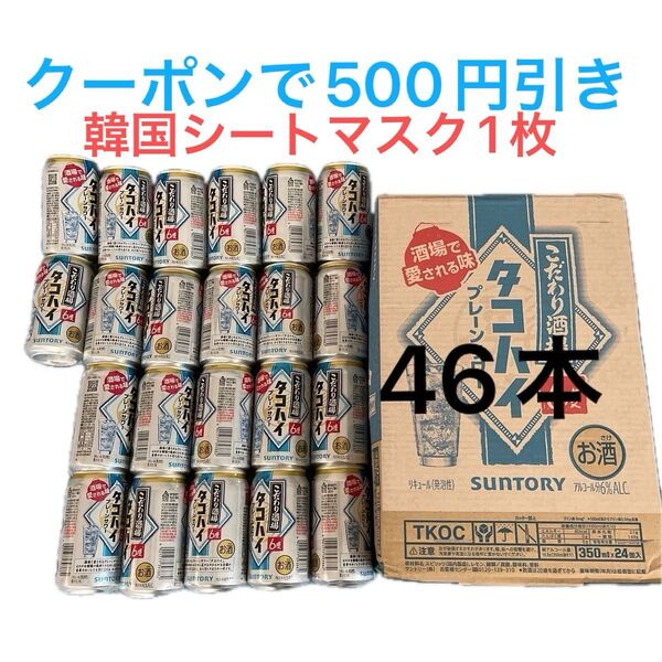 タコハイ 46本 プレーンサワー 酎ハイ チューハイ アルコール 韓国シートマスク1枚