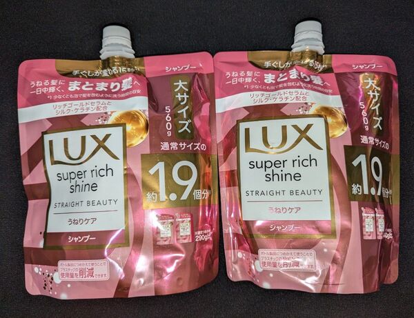 LUX スーパーリッチシャイン うねりケア シャンプー つめかえ用 2袋