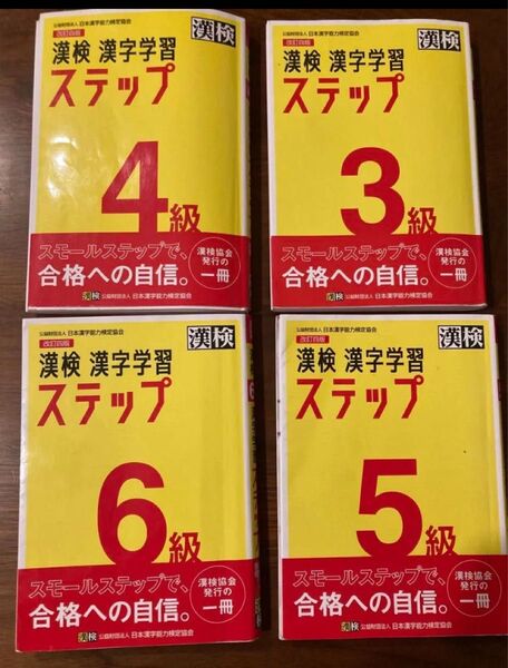 値段交渉可 漢字学習ステップ 4冊セット 3級4級5級6級 漢検 漢字検定