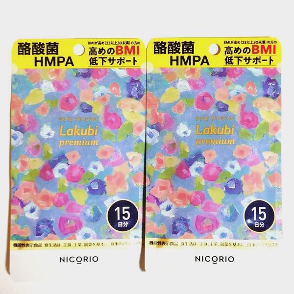 【2袋セット】新品未開封★ラクビプレミアム★15日分 15粒入×2 NICORIO サプリメント Lakubi premium