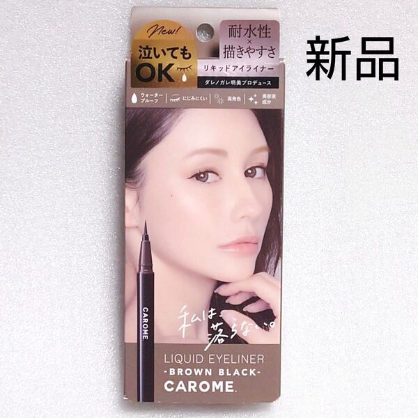 新品未開封★CAROME★ウォータープルーフ リキッドアイライナー ブラックブラウン ダレノガレ明美