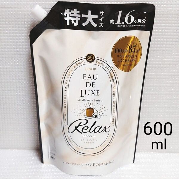 新品未開封★レノア オードリュクス マインドフルネスシリーズ リラックス 柔軟剤 つめかえ用 600ml