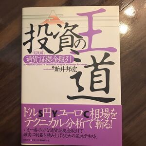 投資の王道 実践編 通貨証拠金取引 /日経BP社/新井邦宏 (単行本) 中古
