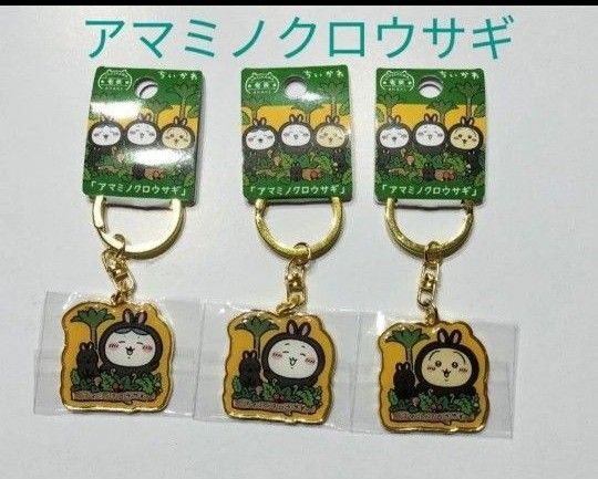 ご当地 ちいかわ ダイカットキーホルダー 鹿児島県 奄美限定 アマミノクロウサギ 3個セット ハチワレ うさぎ