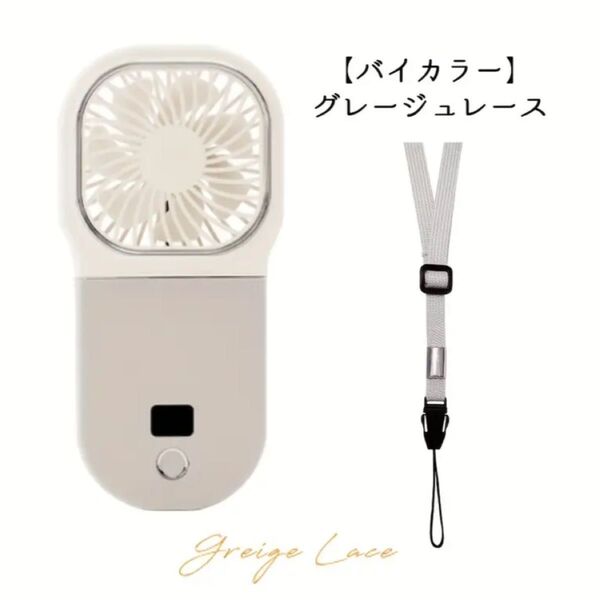 ハンディファン ハンディ扇風機 軽量でコンパクト首かけ 手持ち 置型 電池大容量 デジタル表示 静音 グレージュ くすみカラー