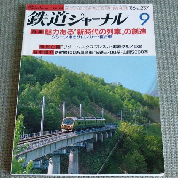 鉄道ジャーナル 1986年9月号 No.237 特集●魅力ある”新時代の列車“の創造