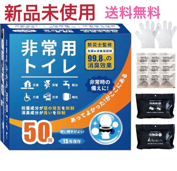 非常用トイレ 凝固剤セット 50回分 簡易トイレ 防災グッズ 抗菌消臭