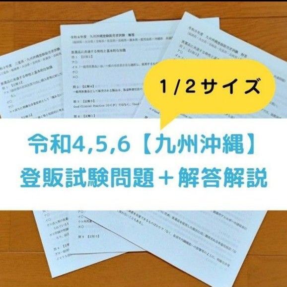 【縮小版】令和4/5/6年 九州沖縄【登録販売者】過去問+解答解説 テキスト