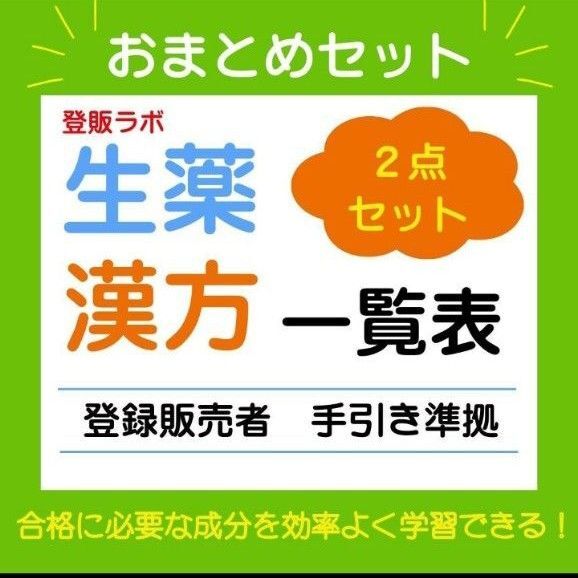 まとめ買い 登録販売者【漢方+生薬】一覧表 テキスト