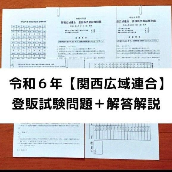 令和6年 奈良・関西広域連合【登録販売者】過去問+解答解説 参考書
