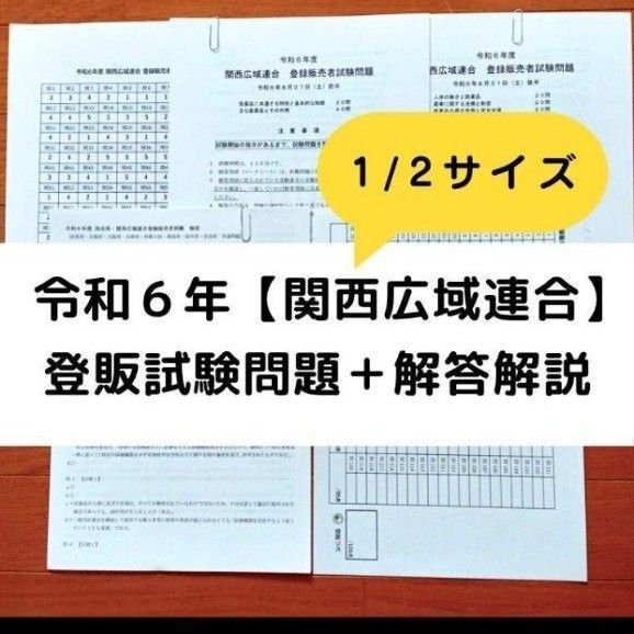 【縮小版】令和6年 奈良・関西広域【登録販売者】過去問+解答解説 参考書