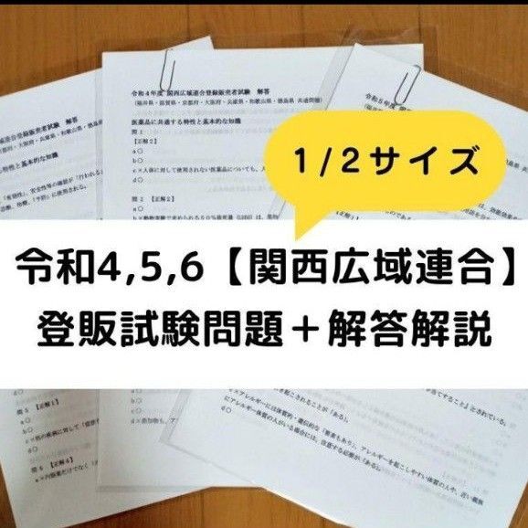 【縮小版】令和4/5/6年 関西広域連合【登録販売者】過去問+解答解説