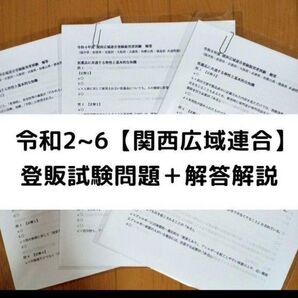 令和2~6年 関西広域連合【登録販売者】過去問+解答解説 5年分