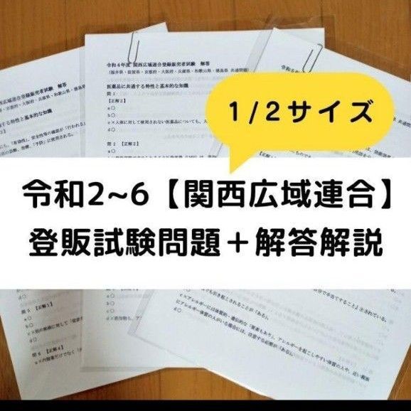 【縮小版】令和2~6年 関西広域連合【登録販売者】過去問+解答解説
