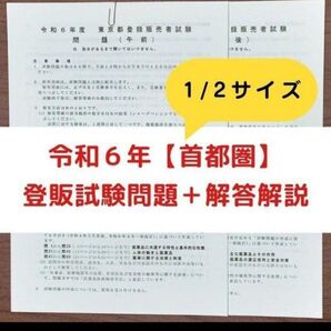 【縮小版】令和6年 首都圏【登録販売者】過去問+解答解説 テキスト